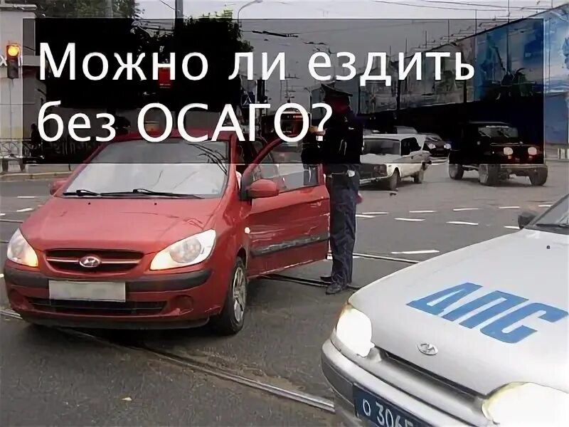 Можно ездить без страховки на автомобиле. Без страховки ОСАГО сколько можно ездить. Можно ли ездить без ОСАГО. Сколько можно ездить без номеров после покупки машины. Сколько можно ездить без номеров с момента покупки авто.