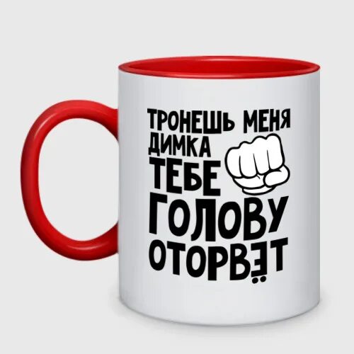 Любимый славик. Димка картинка. Магазин сияра горняк. Кружка с именем макс. Магазин димка.