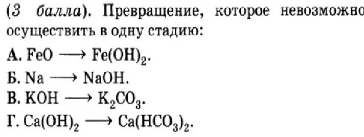 В одну стадию можно осуществить превращение. Превращение которые нельзя осуществить в одну стадию. Превращение, которое невозможно осуществить в одну стадию:. Химическое превращение, которое нельзя осуществить в одну стадию. В одну стадию нельзя осуществить превращение na2co3.