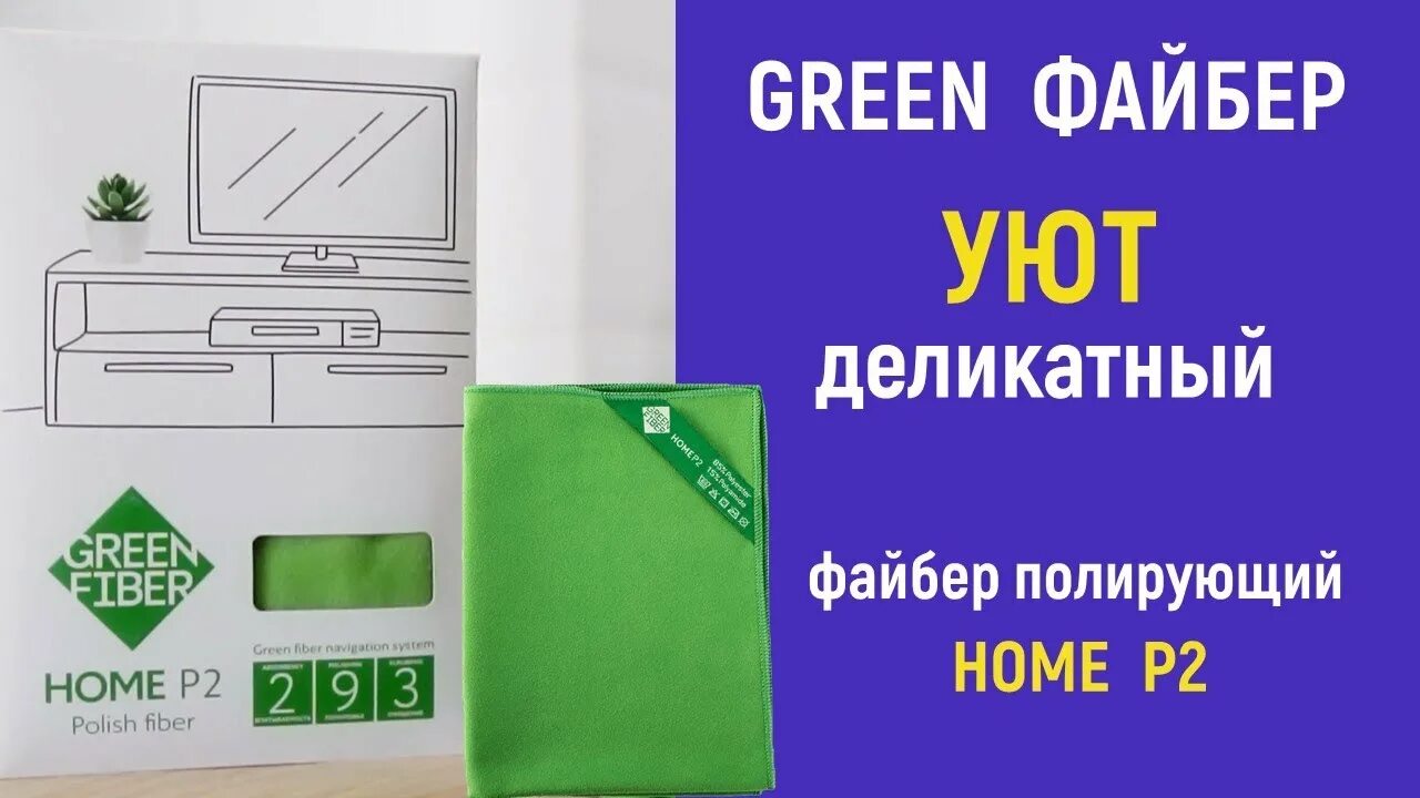 Файберы Green Fiber Home.. Файбер для оптики Green Fiber Home p3 Гринвей. Файбер универсальный Home a1 Гринвей. Файбер для стекла Green Fiber Home p1. Greenway стекло