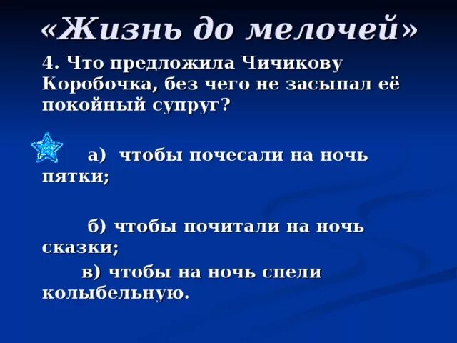 Что предлагала коробочка Чичикову. Без чего не засыпал муж коробочки. Коробочки предложила на ночь Чичикову. Как отнеслась коробочка к предложению Чичикова.