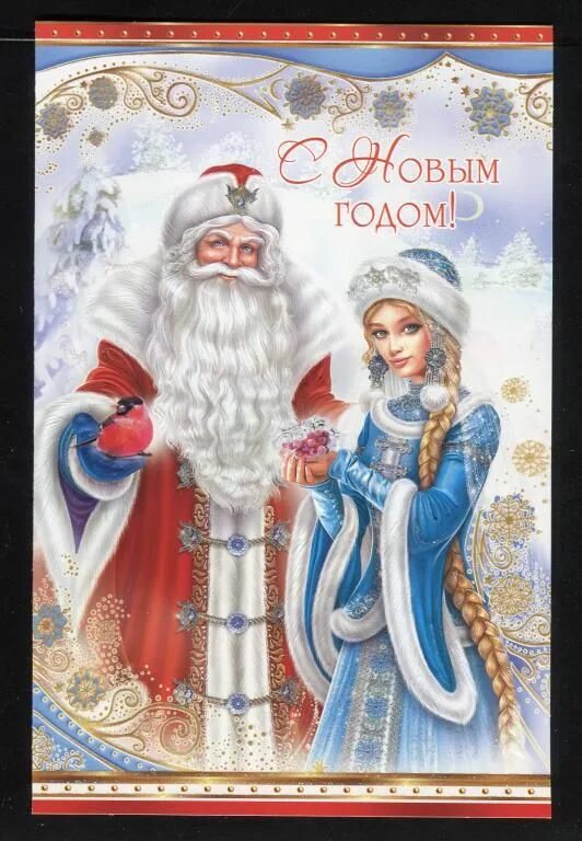 Открытки деда мороза и снегурочки. Открытка деду морозу и снегурочке. Новогодняя открытка. Открытка деду морозу и снегурочке. Открытка деду морозу и снегурочке.