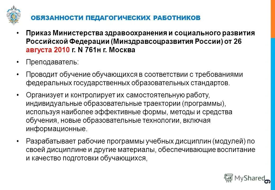 К основной обязанности работника относится. Правовой статус педагога. Обязанности педагога. Обязанностью педагогических работников является. Права и обязанности педагогических работников.