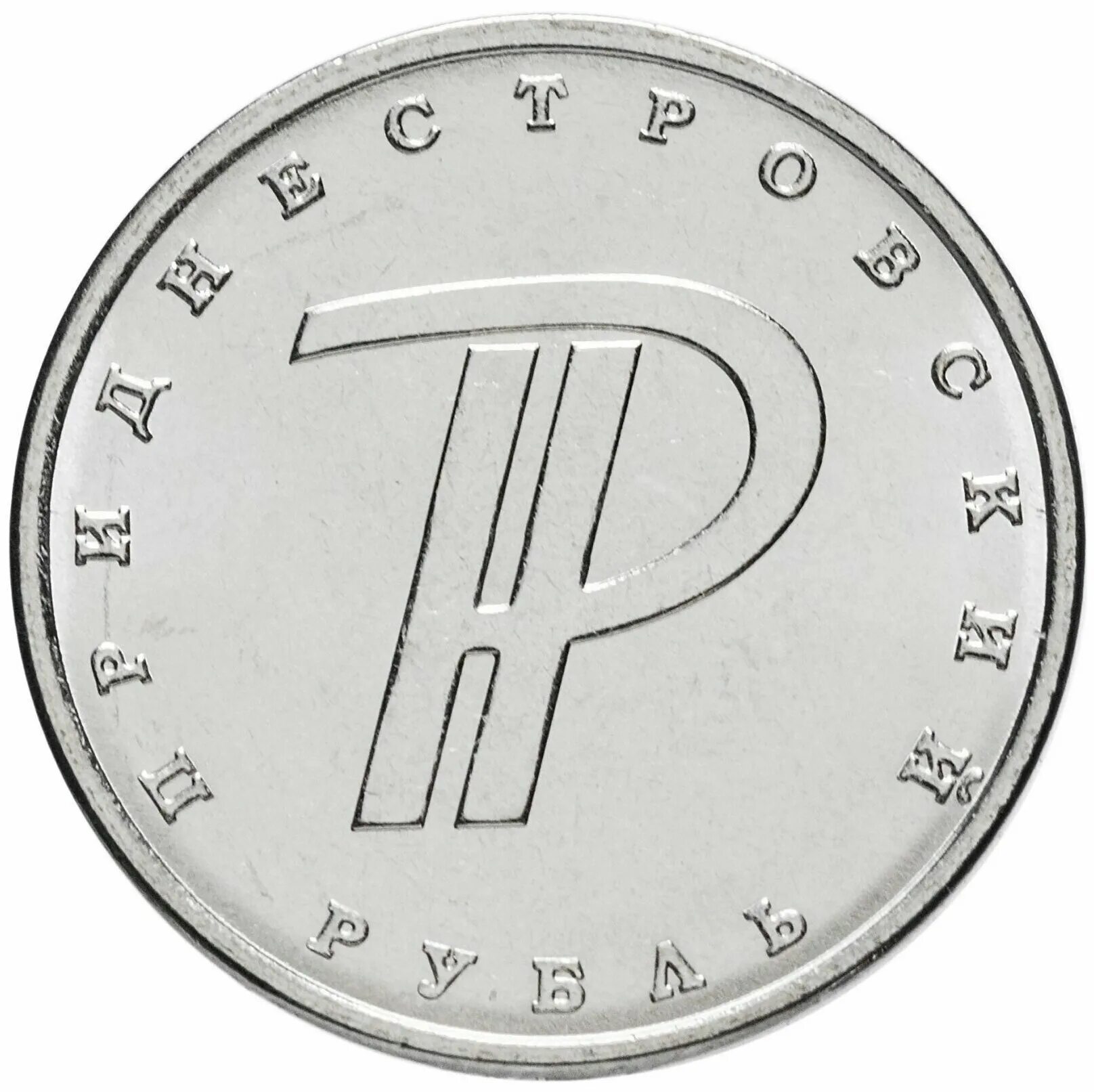1 руб 2015 года. 1 Рубль Приднестровье. Монета Приднестровья 1 рубль 2015. Приднестровский рубль монета. 1 Рубль ПМР монета.