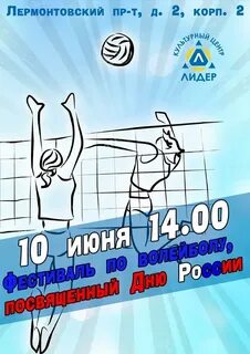 Волейбольный центр афиша