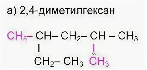 Углеводород 2 4 диметилгексан является