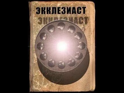 Книга экклезиаста