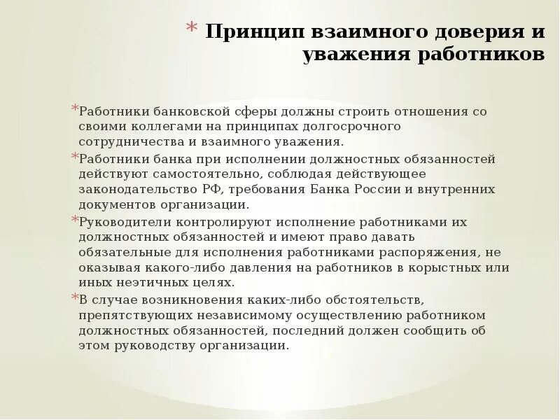 Должностные обязанности банковского работника. Принципы взаимного доверия. Функциональные обязанности сотрудника банка. Принцип взаимного сотрудничества исполнения. Обязывающий принцип это