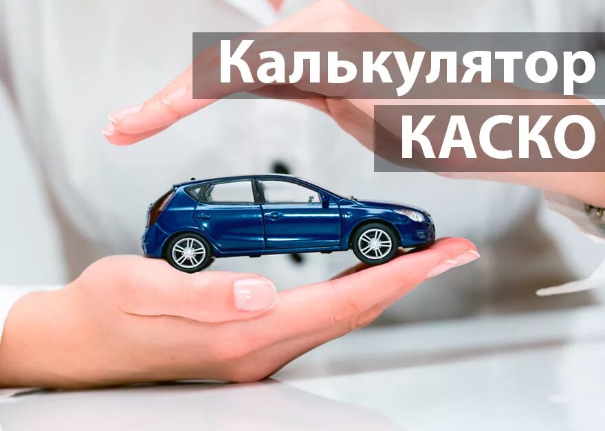 Каско страхование цена примерно. Страхование автомобиля. Каско страхование калькулятор. КАСКР. Калькулятор страховки автомобиля каско.