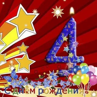 Что ей 4 года