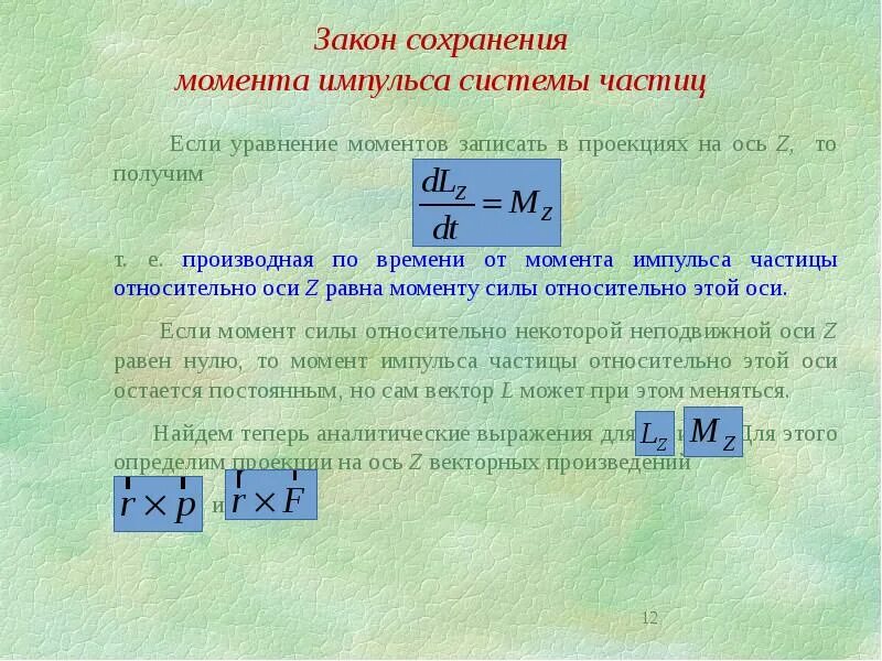 Закон сохранения момента импульса для системы частиц.. Уравнение сохранения момента импульса. Закон сохранения момента импульса уравнение. Сохранение момента импульса формула. Закон импульса от времени