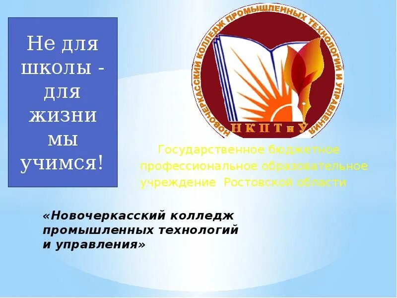 Сайт новочеркасский колледж промышленных технологий