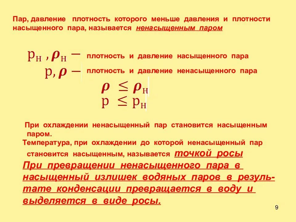 Формула пара. Плотность насыщенных паров формула. давление насыщенного пара воздуха формула. давление пара формула физика. формула нахождения давления насыщенного пара.