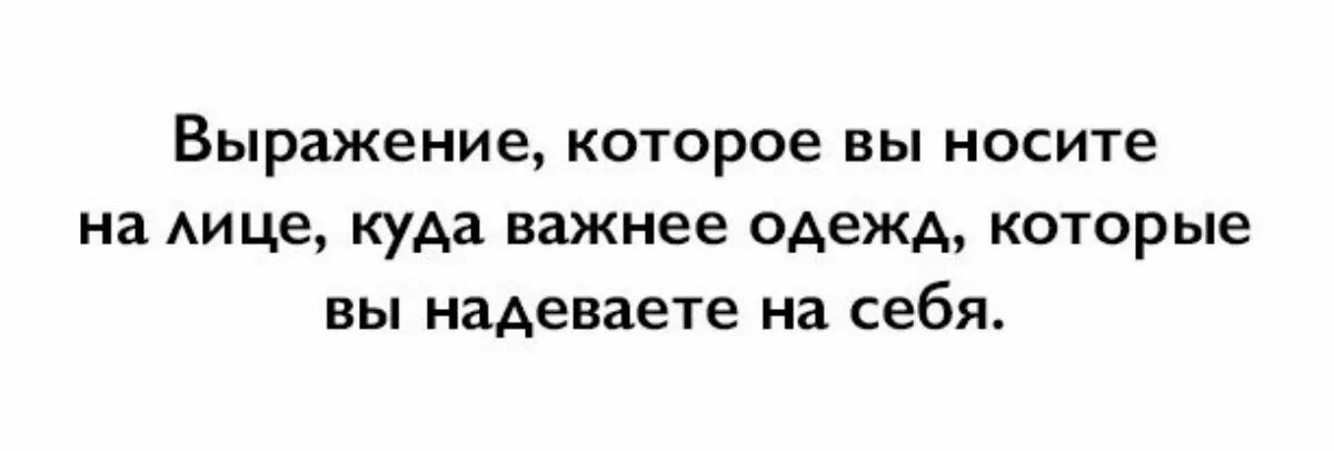 Неважно куда. Выражение которое вы носите на лице куда важнее. Выражение которое вы носите на своем лице картинки. Мотивирующие фразы про цели. Выражение которое вы носите на лице.