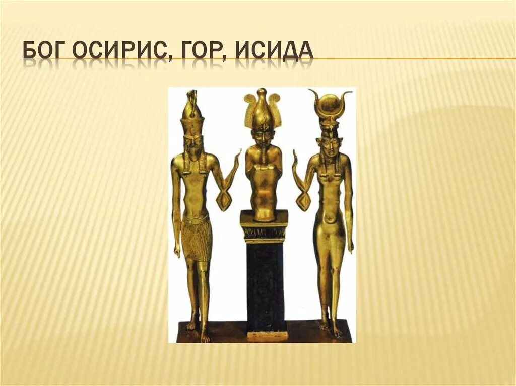 Осирис это история 5 класс. Осирис исида гор. бог осирис в древнем египте. осирис и исида боги древнего египта. искусство в древнем египте осирис и исида.