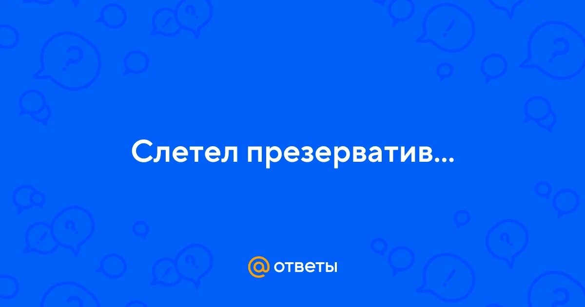 Секс Без Презерватива Во Время Беременности