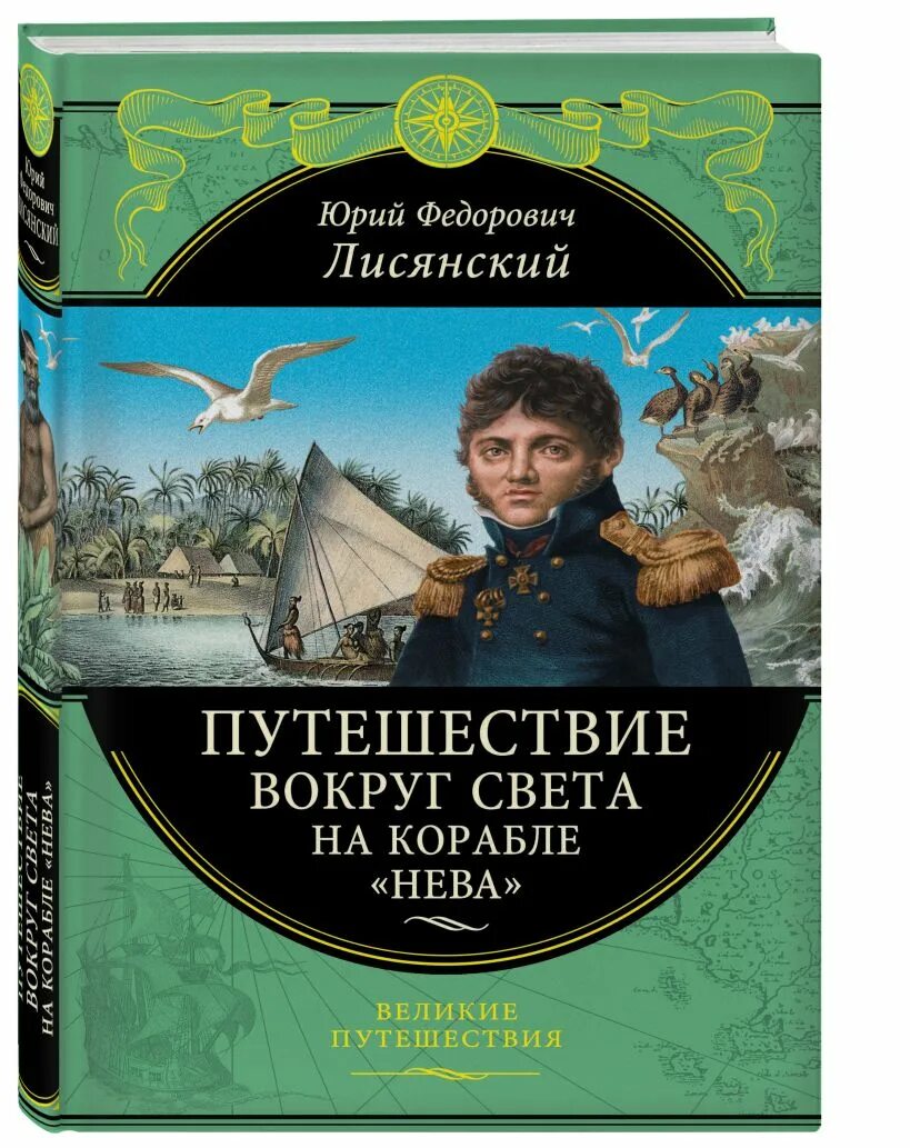 Книги про путешествия и приключения. Путешествие вокруг света Лисянский.