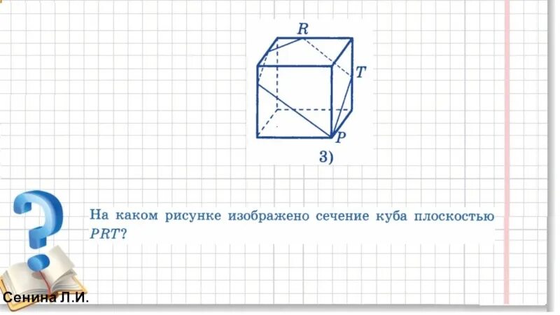 На рисунке изображен сечения. Сечение Куба плоскостью prt?. На каком рисунке изображено сечение Куба. На каком рисунке изображено сечение Куба плоскостью Def. На каком рисунке изображено сечение Куба плоскостью ПРТ.