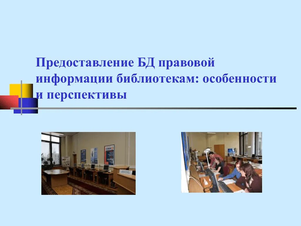 Институт правовой информации. Институт правовой информации