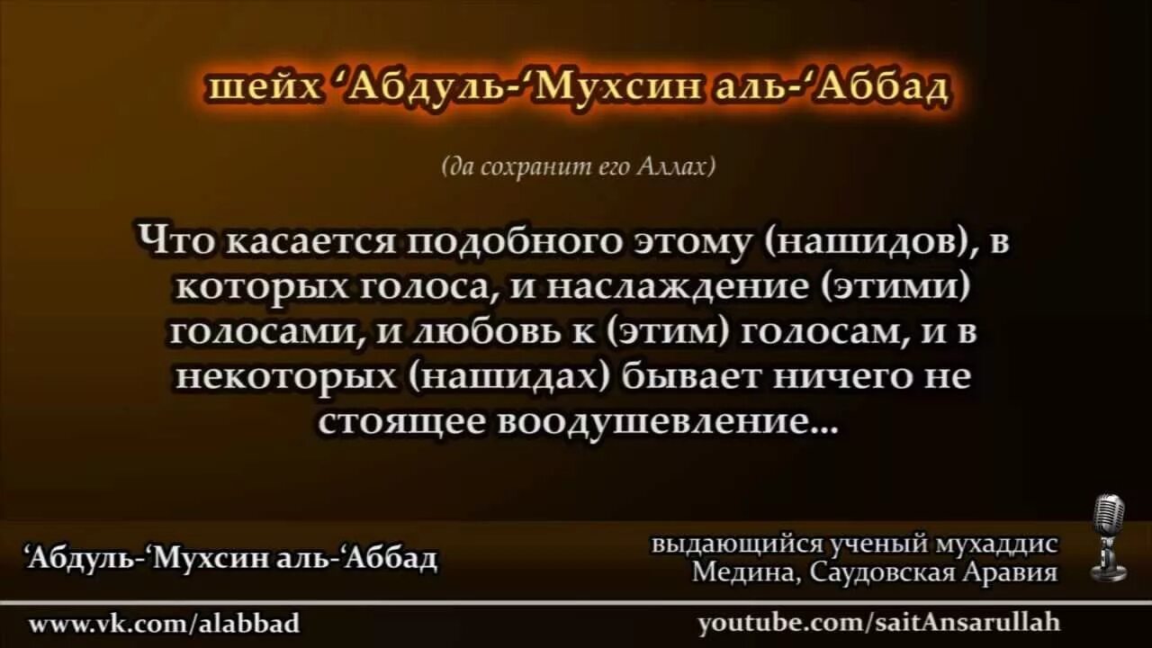 Можно ли слушать нашид в исламе. Хадис про нашиды. Шейх Абдуль Мухсин Аль Аббада. Слушание нашидов в Исламе. Название нашидов.