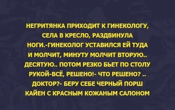 Негритянка у гинеколога. Анекдот негритянка приходит к гинекологу. Негритянка приходит к гинекологу. Анекдот про негритянку и гинеколога. Анекдот про гинеколога.