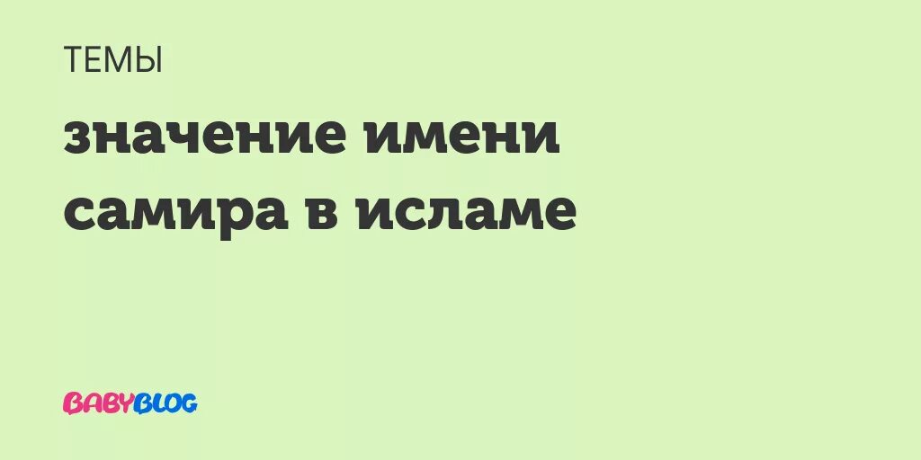 Самир значение имени в исламе. Самира значение имени. самира значение имени в исламе. мусульманская имя самира. краткая форма имени самира.