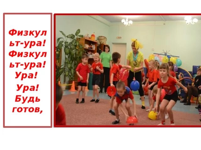 Мистер жук ноты. Физкульт ура чичкова. Песня физкульт-ура муз ю чичкова сл 3 петровой. Школа 25 ярославль спортивный зал. Физкульт привет андеграунд.