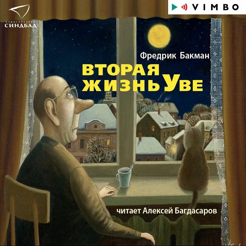 Вторая жизнь увы книга. Вторая жизнь Уве Фредрик Бакман. Вторая жизнь Уве Фредрик Бакман книга. Фредерик Бакман вторая жизнь. Бакман Фредрик (1981-). Вторая жизнь Уве.