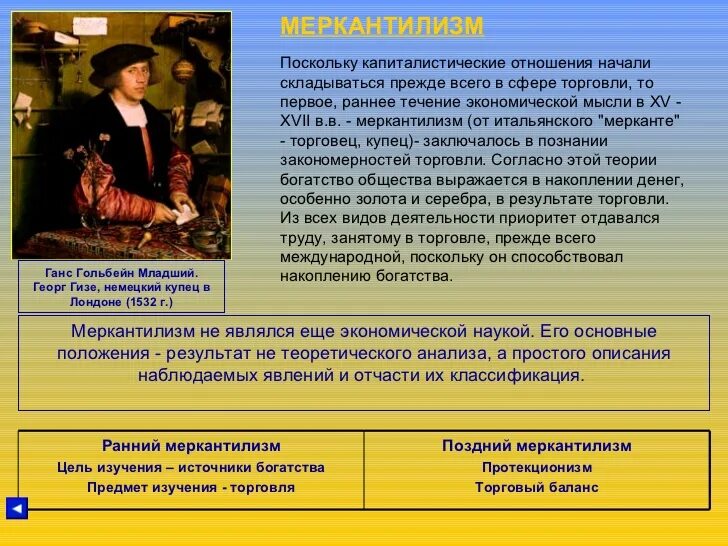 Капитализм это общественный строй. Признаки капиталистического общества. Меркантилизм. Особенности развития капитализма. Развитие капиталистических отношений.
