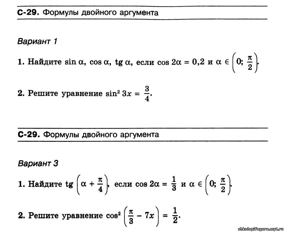 Контрольная работа 10 класс 1 вариант. Контрольная работа по алгебре 10 класс формулы двойного аргумента. формулы двойного аргумента 10 класс самостоятельная. задания на формулы двойного аргумента 10 класс. самостоятельная работа формулы двойного аргумента.