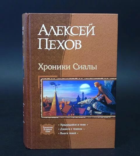 Хроники сиалы книги. Хроники Сиалы книга. Пехов хроники Сиалы иллюстрации.