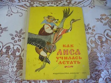 Летать сказка