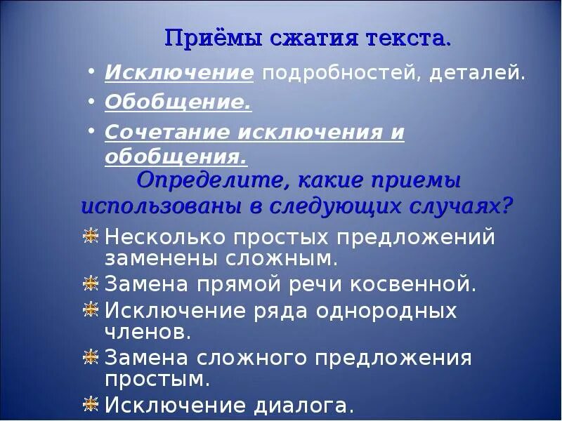 Обобщение прием сжатия текста. Приёмы сжатия: обобщение и исключение. приемы сжатия текста. прием сжатия текста исключение. исключение , обобщение,сочетание их.