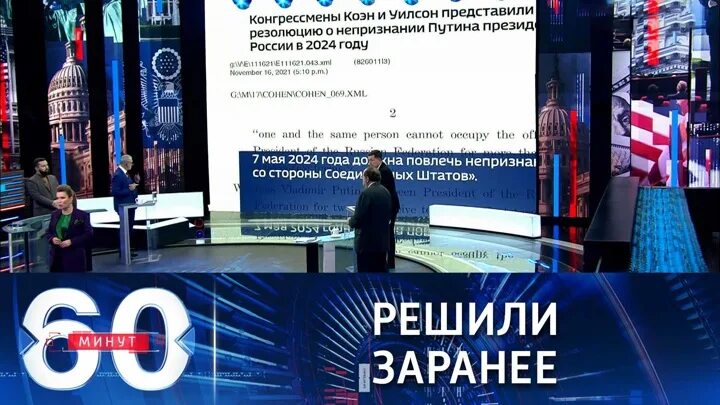 60 минут 21 февраля 2024. 60 минут по горячим следам. Скабеева 60 мин. 60 минут 21 февраля 2024. 60 минут телепередача.