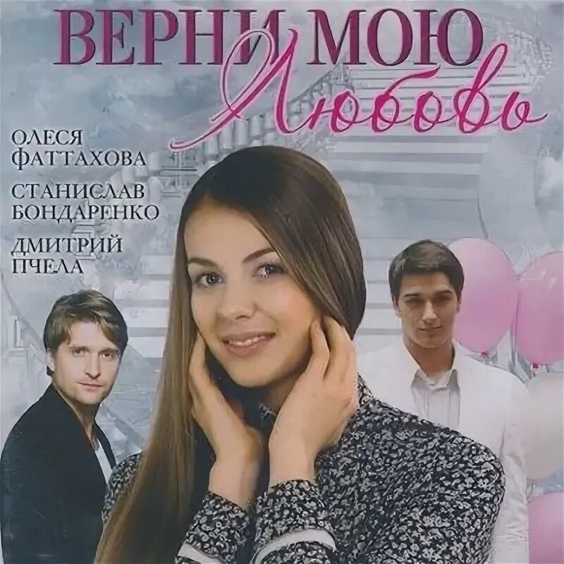 Верни мою жизнь читать. Сериал с бондаренко и фаттаховой. пчела бондаренко фаттахова. обложка сериала верни мою любовь. олеся фаттахова и станислав бондаренко.