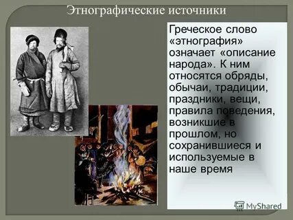 Тексты этнографии