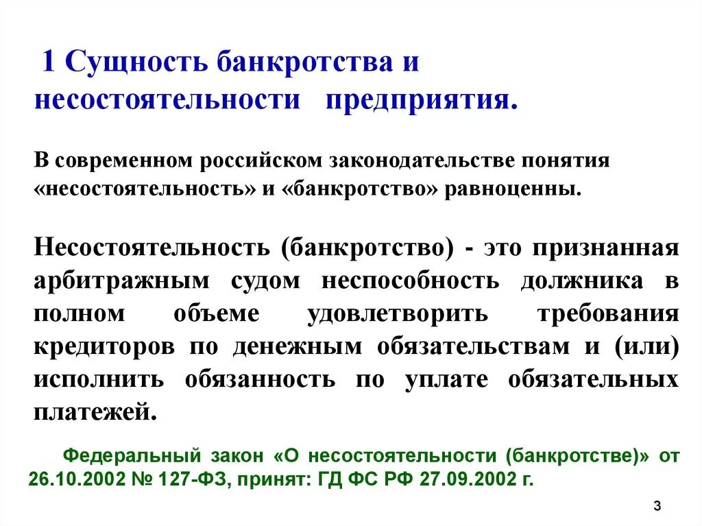 Признанную арбитражным судом неспособность должника. Банкротство предприятия: понятие, признаки, процедуры банкротства.. Сущность банкротства. Сущность банкротства предприятия. Несостоятельность (банкротство) организации.