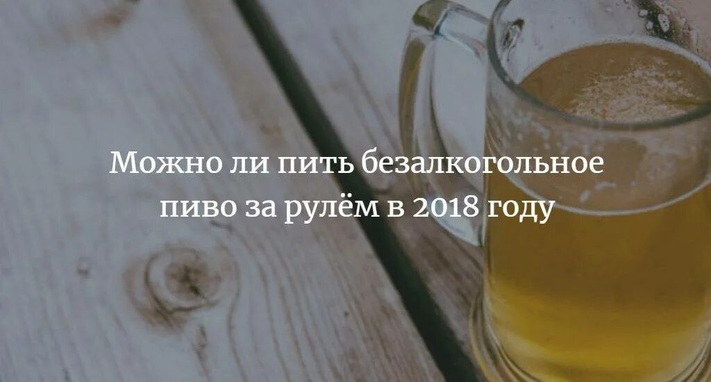 Можно ли при кодировке пить безалкогольное. Пиво пить безалкогольное. можно пить безалкогольное пиво. напьюсь безалкогольного пива. а пить ли пиво.