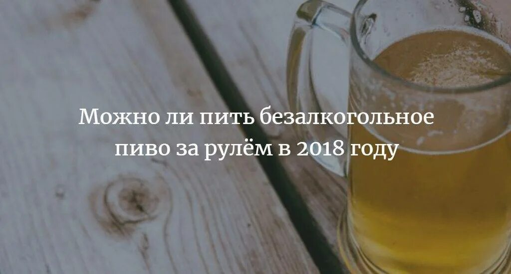 Можно ли пиво безалкогольное при грудном вскармливании. Пьёт безалкогольное пиво. Можно пить безалкогольное пиво. Безалкогольное пиво пи. Можно ли пить пиво.