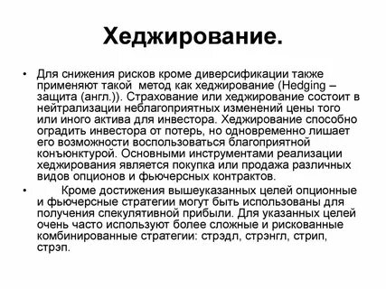 Хеджировать
