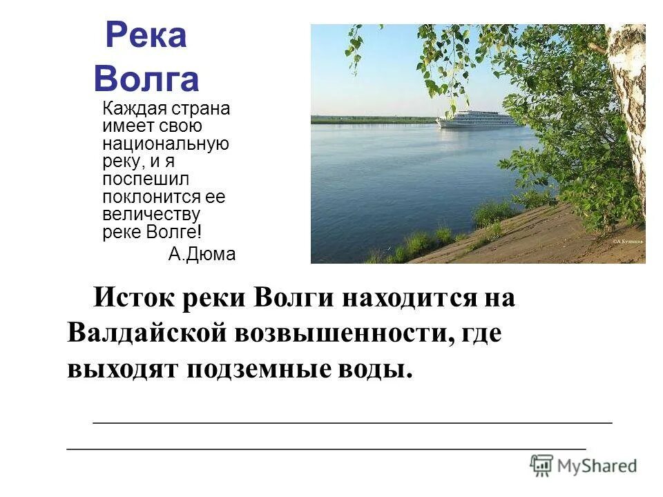 истоки волги находятся. доклад про волгу. путешествие в горы. стих про волгу. каждая страна имеет национальную реку.