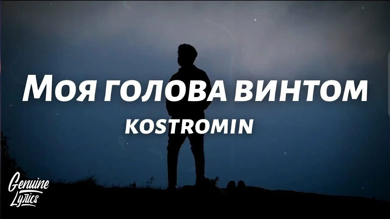 Песня голова винтом. Костромин моя голова. Моя голова винтом ТИКТОК. Песня моя голова винтом. Kostromin моя голова винтом (my head is Spinning like a Screw).