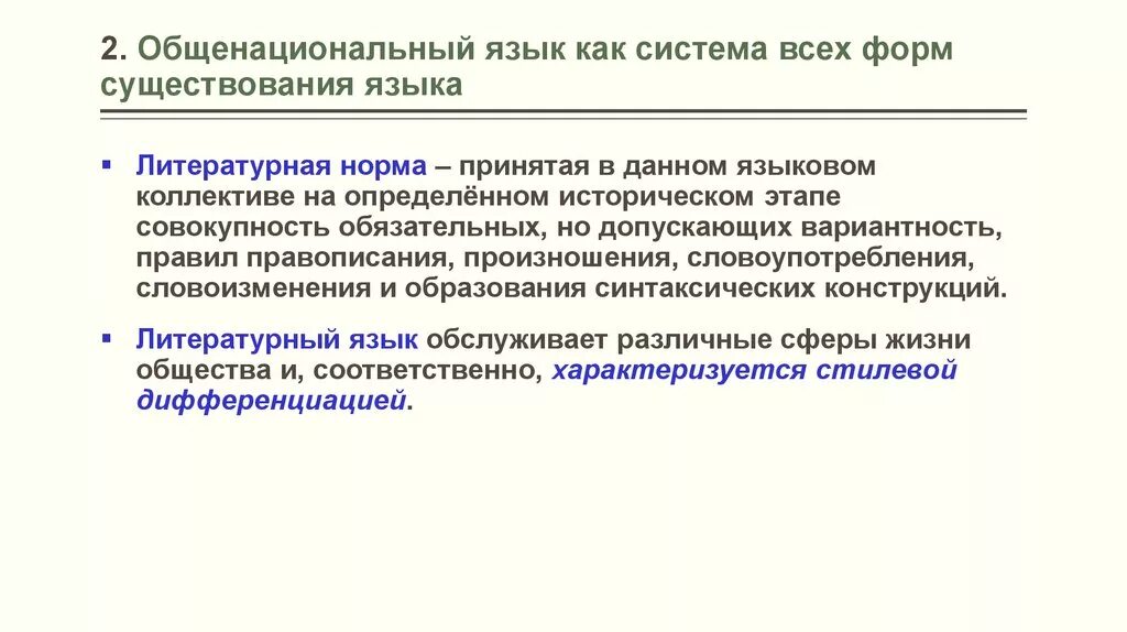 4 язык и общество. Общенациональный язык и литературный язык. Разновидности общенационального языка. Формы существования общенационального языка. Формы бытования языка.