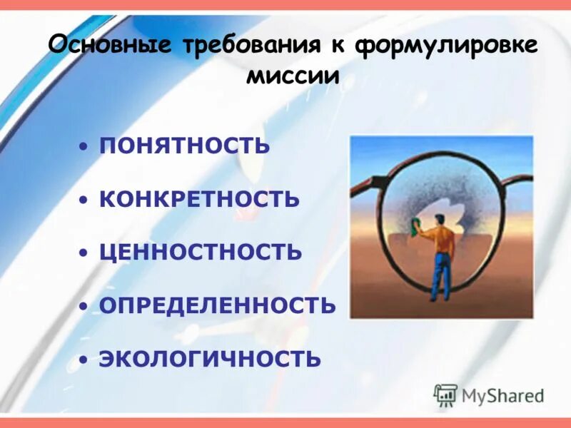 Требования к формулировке миссии. Миссия проекта: требования к формулированию. параметры оценки конкретность понятность формулировок детям.