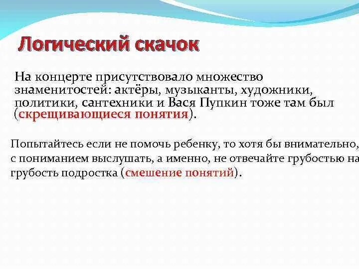В чем суть логической ошибки. Логический скачок примеры. логические ошибки в русском языке. основные логические ошибки. понятие логической ошибки.