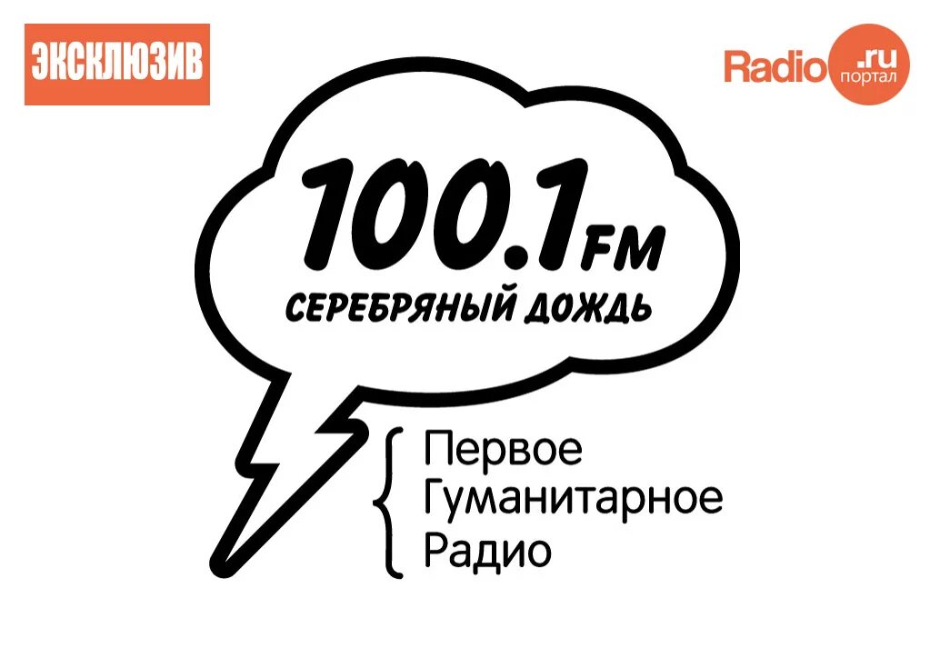 Слушать эфир серебряного дождя. Серебряный дождь лого. Радио серебряный дождь. Радио серебряный дождь логотип. Дождь серебряный дождь.