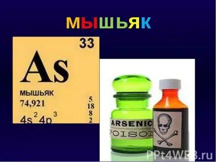Фармина нашли мышьяк