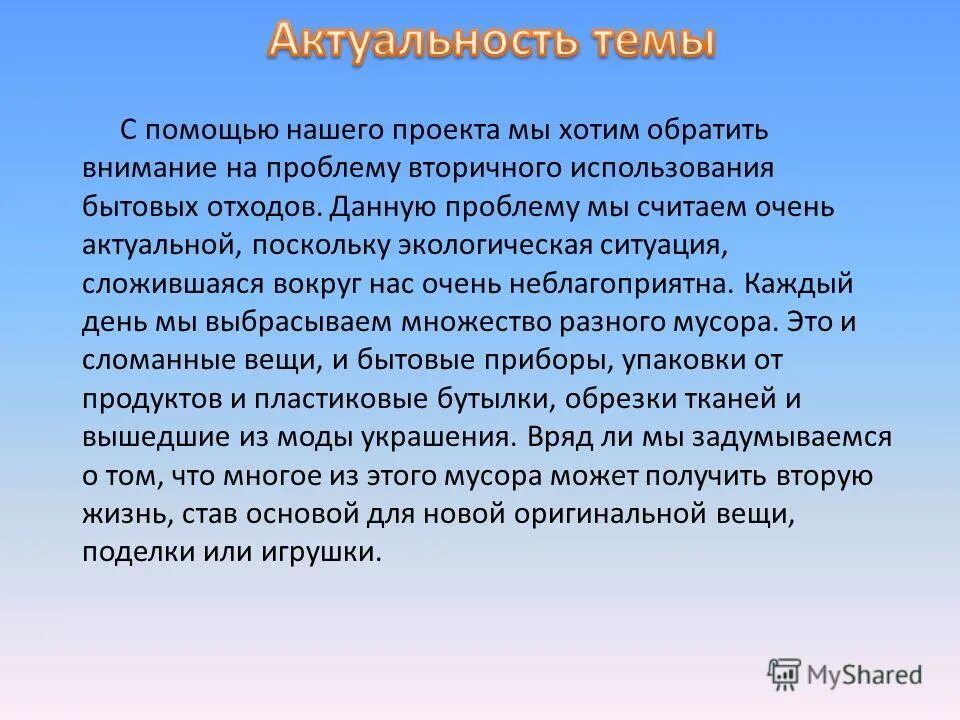 Проект стало мало. Актуальность. Актуальность темы проекта. Актуальность моей темы. Актуальные темы.