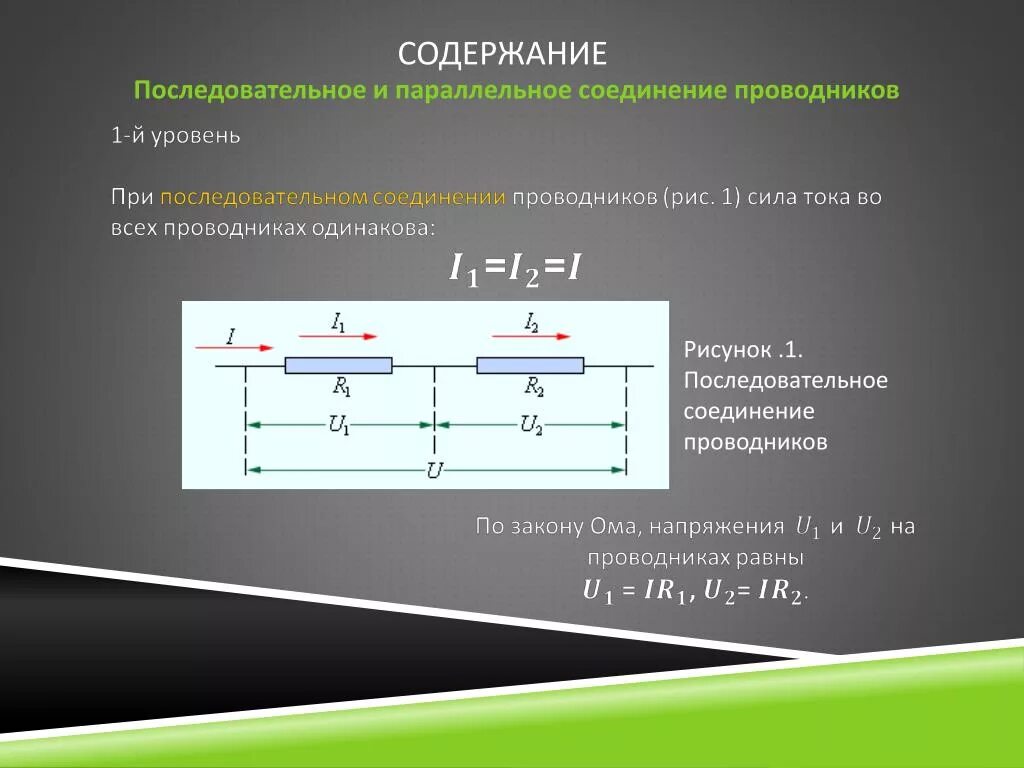 1 последовательное соединение это