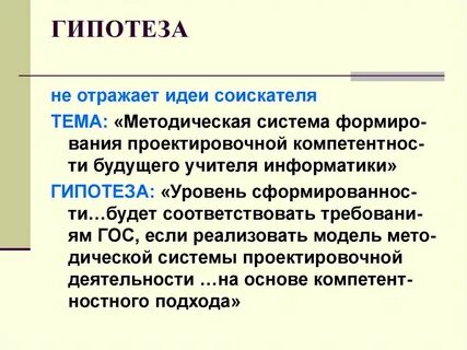 Гипотеза уровень